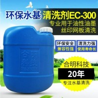 洗网水EC-305半水基清洗剂用于油性油墨丝印网板刷洗