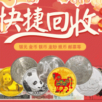 福之鑫 纪念币回收 纯银银币生肖系列 套装生肖币回收价格