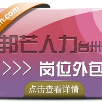 岗位外包找台州邦芒人力，省心的人事管理解决方案