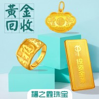 福之鑫 高价回收纯金999足金铂金白银18K金首饰 量大上门
