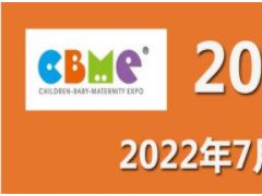 2022孕婴童展CBME供应链&自有品牌展、