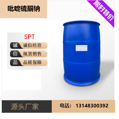 吡啶硫酮钠SPT（3811-73-2）