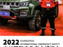 2022广州国际应急安全博览会