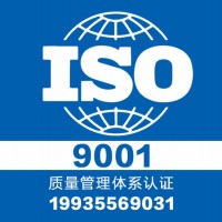 山西大同iso9001质量管理体系认证-一个月下证-多年经验