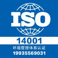 山西大同iso14001体系认证-一个月下证-多年经验
