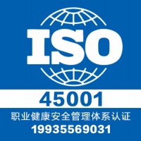 山西大同iso45001-体系认证-一个月下证-多年经验