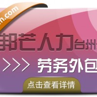 台州邦芒人力劳务外包_为企业提供定制化解决方案