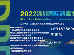 2022深圳国际消毒用品博览会