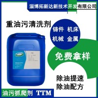 重油污清洗剂 油污抓爬剂TTM 除油分散剂 分散重油污