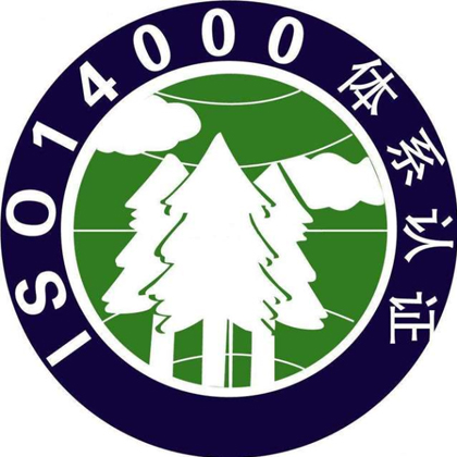 ISO14001环境认证办理周期费用好处