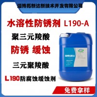 三元聚羧酸 三元羧酸防锈剂 免费拿样 水溶性防锈剂L190