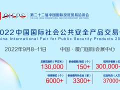 2022 中国国际社会公共安全产品交易会