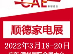 顺德家电展2022年4月7-9日|中国（顺德）家电博览会