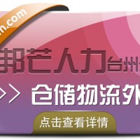 仓储物流外包找台州邦芒 为企业提供一站式仓储外包服务