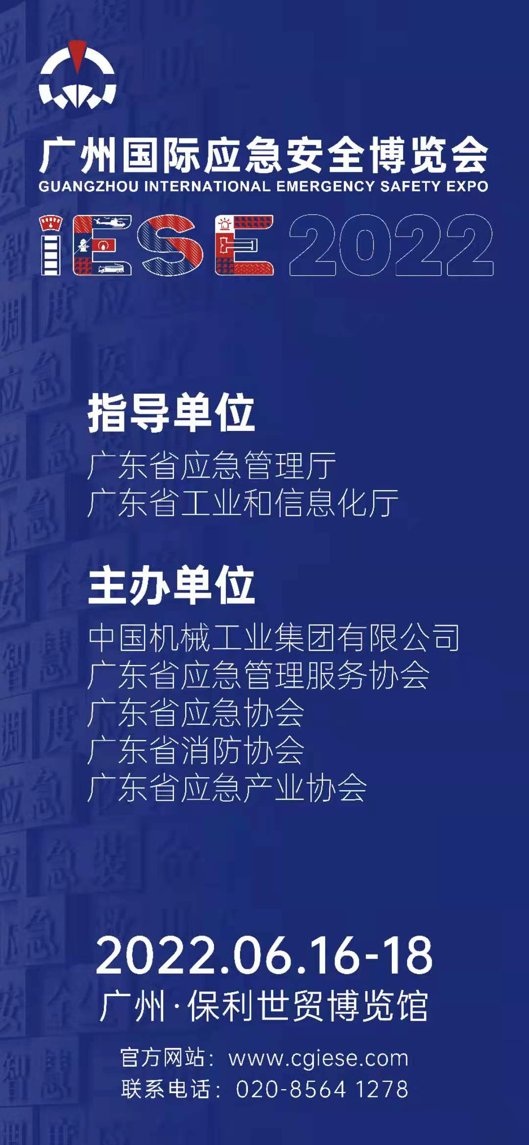 2022广州国际应急安全博览会