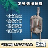 汉中市 炫碟不锈钢搅拌罐液体搅拌罐信誉好品质优良