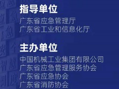 2022广州国际应急安全博览会