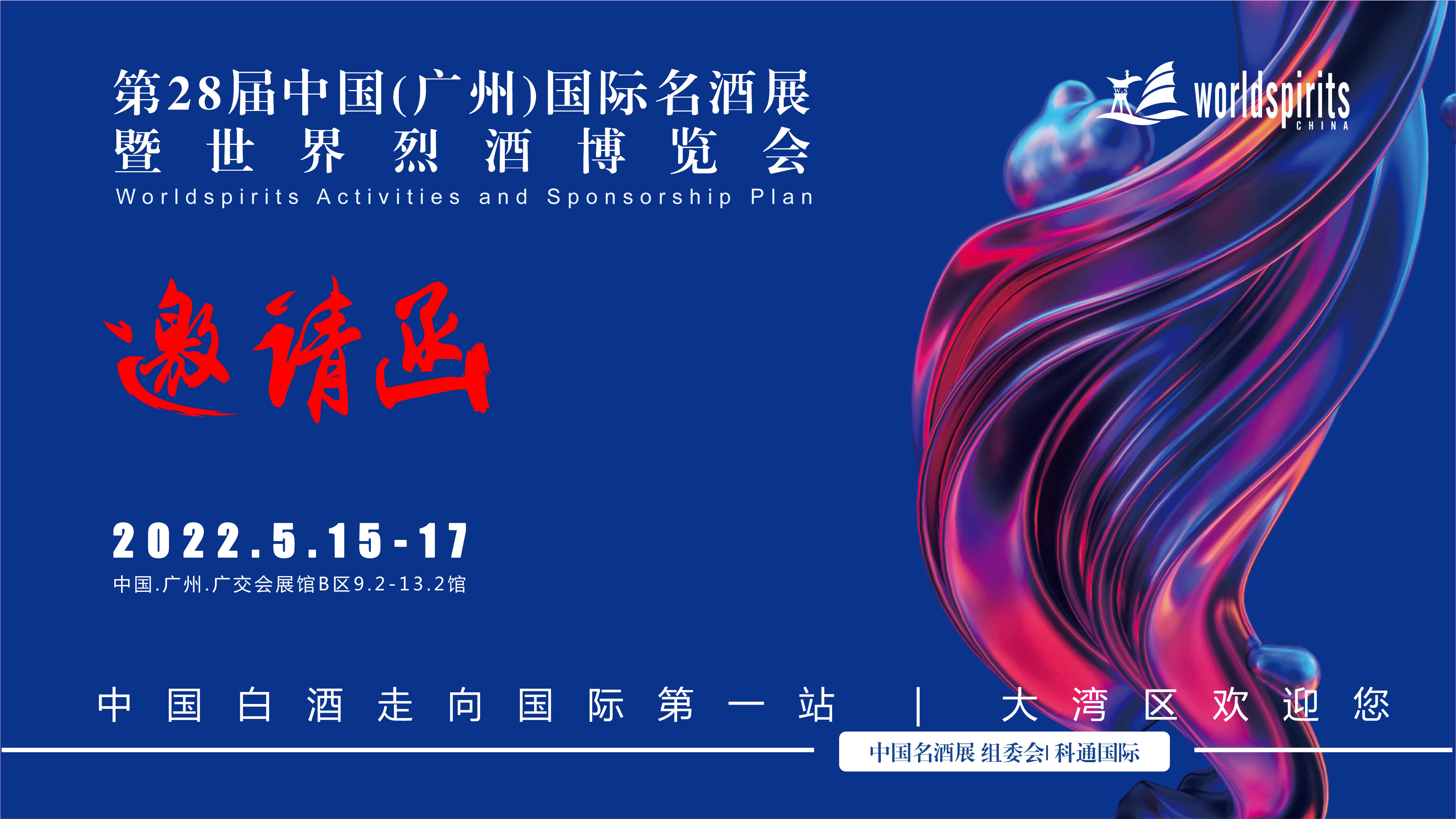 广州葡萄酒展|2022第28届中国（广州）国际名酒展