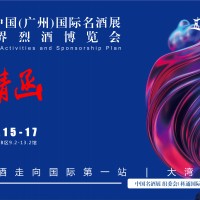 广州葡萄酒展|2022第28届中国（广州）国际名酒展