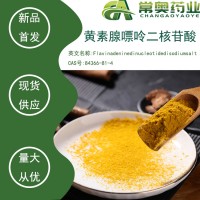 常奥药业厂家供应黄素腺嘌呤二核苷酸二钠84366-81-4