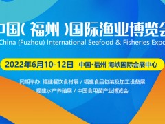 2022年福州渔博会/福建餐饮食材展/预制菜产业博览会