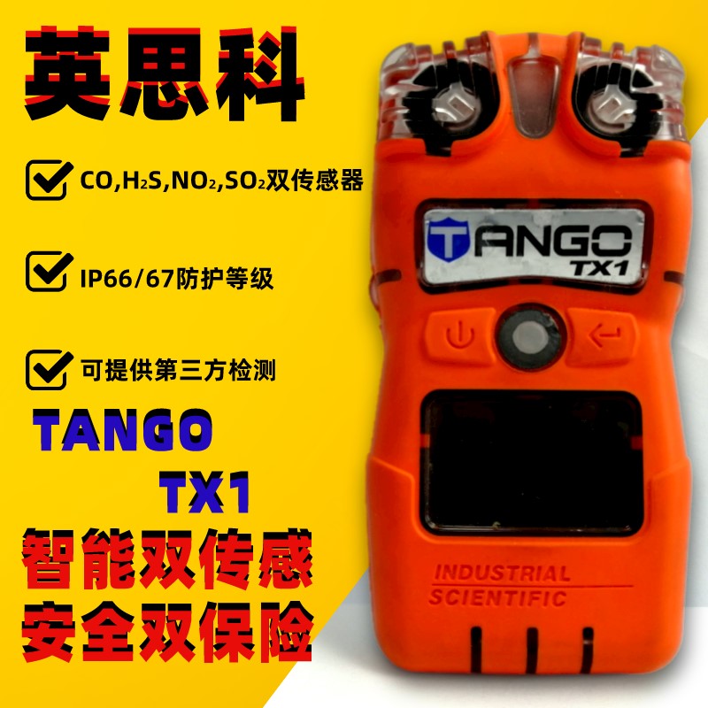 英思科TangoTX1便携式硫化氢一氧化碳二氧化硫气体检测仪