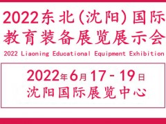 2022东北教育装备展览会|辽宁教育装备展会|沈阳教育装备