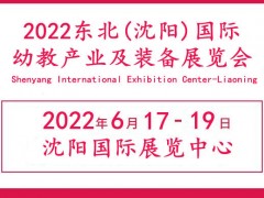 2022辽宁幼教产业展览会|辽宁早幼教展会|辽宁幼儿教育展会