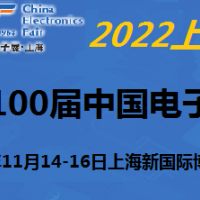 2022第100届中国电子及设备展-11月上海
