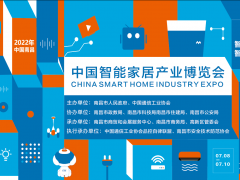 2022中国（南昌）智能家居产业博览会