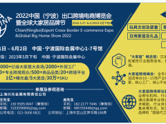 2022ECEE宁波跨境电商展