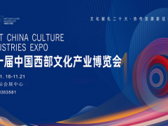 2022第十届中国西部文化产业博览会