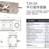 天光平行梁传感器称重传感器配料秤包装秤皮带秤TJH-2A