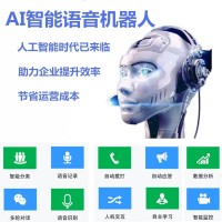 智能机器人打电话AI语音对话助手电销系统开发
