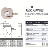 天光传感器S型拉压力称重传感器拉力试验机传感器TJL-1C