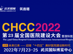CHCC2022年第23届全国医院建设大会深圳医院建设展