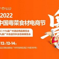 2022第29届广州餐饮食材展览会