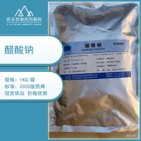 西安晋湘药用辅料醋酸钠 500g 25kg规格 带资质