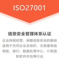 权威认证信息安全认证体系ISO27001体系认证专业认证咨询