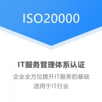 全国ISO20000信息技术服务体系认证办理 专业认证机构