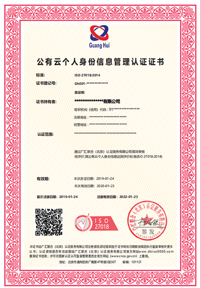 广东-山东ISO27018认证机构ISO27018公有云认证