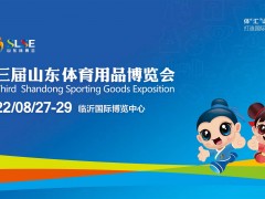 第三届山东体育用品博览会