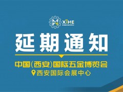 中国（西安）国际五金机电博览会