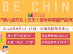 2022中国母婴展|东北母婴产品展会|辽宁孕婴童产品展览会