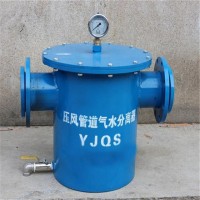 YJQS压风管道气水分离过滤器 气水分离器