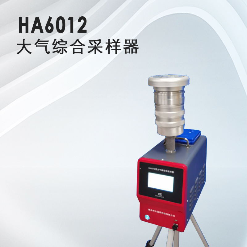 HA-6012大气颗粒采样器