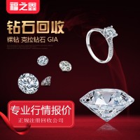 钻石回收 二手钻戒 福之鑫 奢侈品回收15996554555