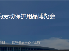 上海劳保展—2022中国劳动保护用品展览会