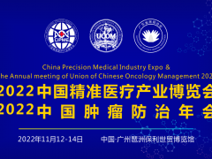 2022中国精准医疗产业博览会暨2022中国肿瘤防治年会