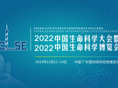 2022中国生命科学大会暨2022中国生命科学博览会